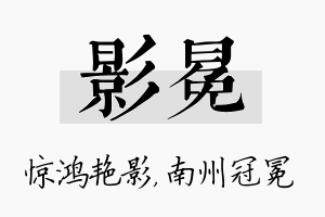 影冕名字的寓意及含义