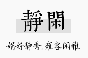 静闲名字的寓意及含义