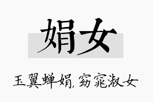 娟女名字的寓意及含义