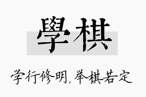 学棋名字的寓意及含义