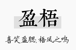 盈梧名字的寓意及含义