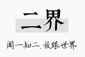 二界名字的寓意及含义