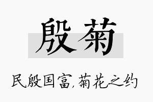 殷菊名字的寓意及含义