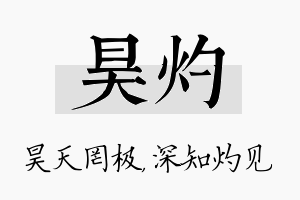 昊灼名字的寓意及含义