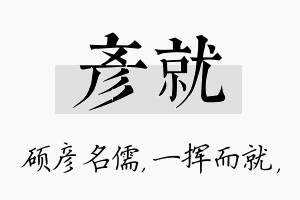 彦就名字的寓意及含义