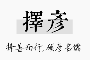 择彦名字的寓意及含义