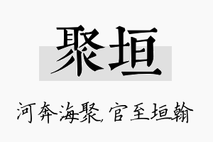 聚垣名字的寓意及含义