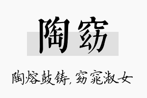 陶窈名字的寓意及含义