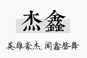 杰鑫名字的寓意及含义