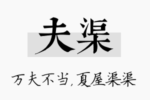 夫渠名字的寓意及含义