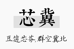 芯冀名字的寓意及含义