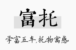 富托名字的寓意及含义