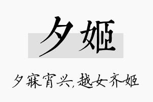 夕姬名字的寓意及含义