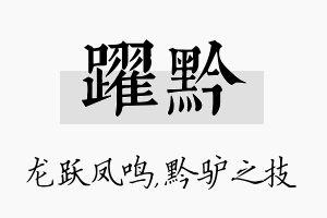 跃黔名字的寓意及含义