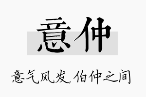 意仲名字的寓意及含义