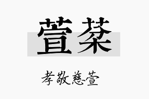 萱棻名字的寓意及含义