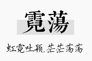 霓荡名字的寓意及含义