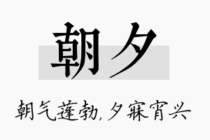 朝夕名字的寓意及含义