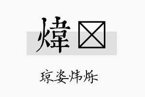 炜苠名字的寓意及含义