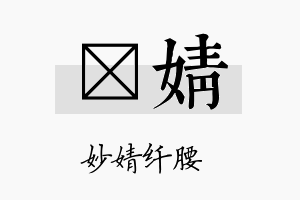 媄婧名字的寓意及含义