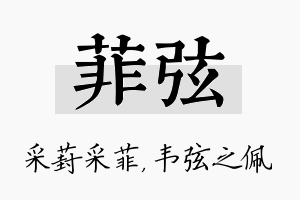 菲弦名字的寓意及含义