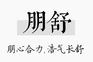 朋舒名字的寓意及含义