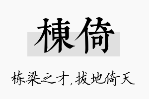 栋倚名字的寓意及含义