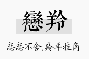 恋羚名字的寓意及含义