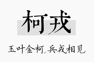 柯戎名字的寓意及含义