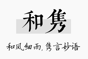 和隽名字的寓意及含义