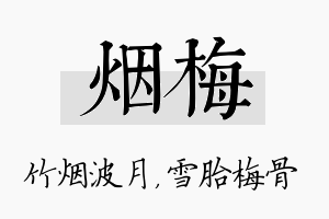 烟梅名字的寓意及含义