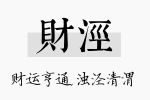 财泾名字的寓意及含义