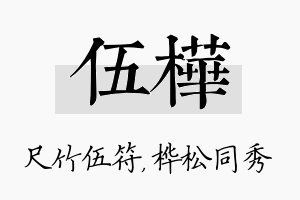 伍桦名字的寓意及含义