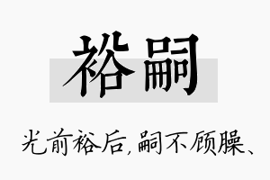 裕嗣名字的寓意及含义