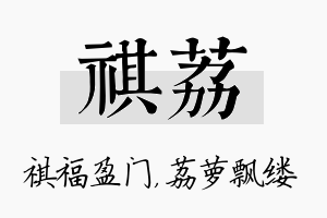 祺荔名字的寓意及含义