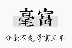 毫富名字的寓意及含义