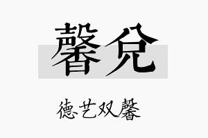 馨兑名字的寓意及含义