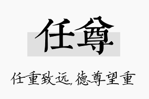 任尊名字的寓意及含义