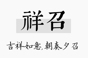 祥召名字的寓意及含义