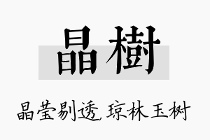 晶树名字的寓意及含义