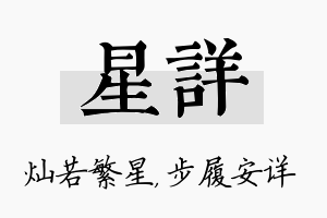 星详名字的寓意及含义