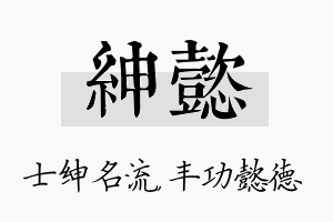 绅懿名字的寓意及含义