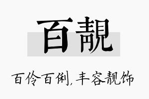 百靓名字的寓意及含义