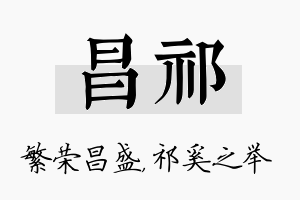 昌祁名字的寓意及含义