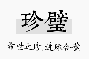 珍璧名字的寓意及含义