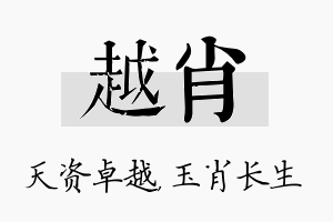 越肖名字的寓意及含义