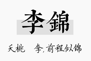 李锦名字的寓意及含义