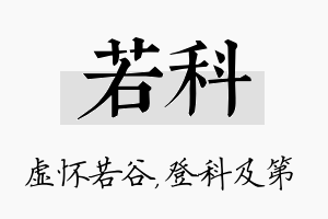 若科名字的寓意及含义