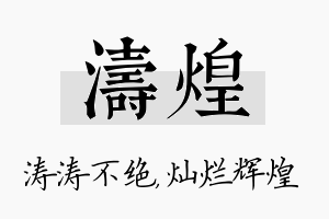 涛煌名字的寓意及含义