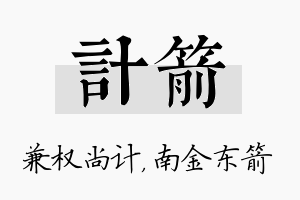 计箭名字的寓意及含义